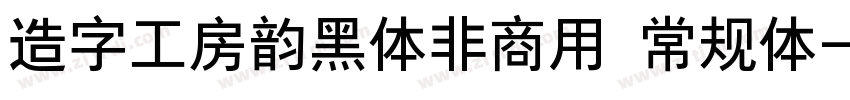 造字工房韵黑体非商用 常规体字体转换